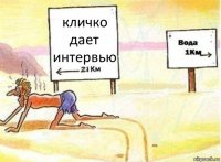 кличко дает интервью