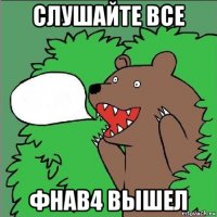 слушайте все фнав4 вышел