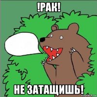 !рак! не затащишь!