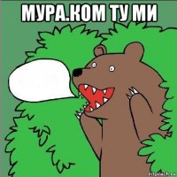 мура.ком ту ми 