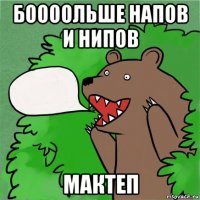 боооольше напов и нипов мактеп