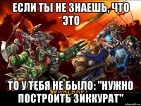 если ты не знаешь, что это то у тебя не было: "нужно построить зиккурат"