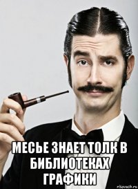  месье знает толк в библиотеках графики