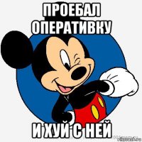 проебал оперативку и хуй с ней