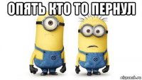 опять кто то пернул 