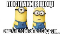 посіпаки в шоці саша не говорить з бодьою