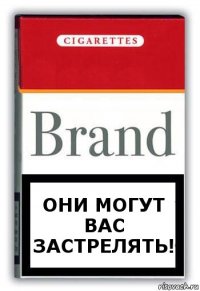 Они могут вас застрелять!