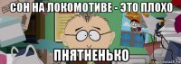 сон на локомотиве - это плохо пнятненько