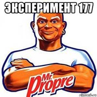 эксперимент 177 