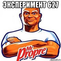 эксперимент 627 