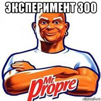 эксперимент 300 