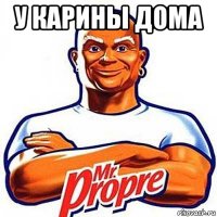 у карины дома 