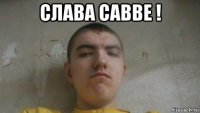 слава савве ! 