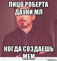 лицо роберта дауни мл когда создаешь мем