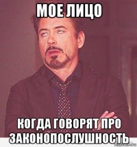 мое лицо когда говорят про законопослушность