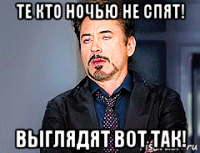 те кто ночью не спят! выглядят вот так!