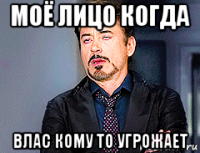 моё лицо когда влас кому то угрожает