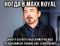 когда в maxx royal квота бесплатных номеров под проводимую акцию уже заполненна