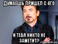 думаешь пришел с 4го и тебя никто не заметит?