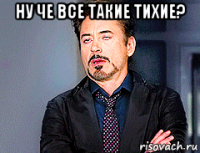 ну че все такие тихие? 