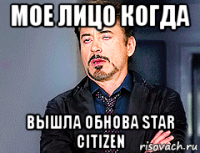 мое лицо когда вышла обнова star citizen