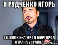 я рудченко игорь з школи №7 город миргород страна украина