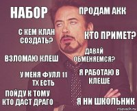 Набор Продам акк Взломаю клеш Пойду к тому кто даст драго Я работаю в клеше Давай обменяемся? У меня фулл 11 тх есть Я ни школьник С кем клан создать? Кто примет?