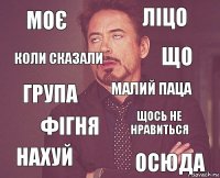 Моє ліцо група нахуй щось не нравиться Малий паца фігня осюда коли сказали що