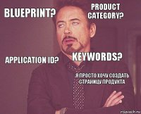 Blueprint? Product Category? Application ID?  Я просто хочу создать страницу продукта Keywords?    