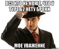 все кто не ноют, что у type 62 нету брони мое уважение