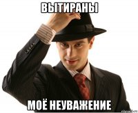 вытираны моё неуважение