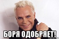  боря одобряет!