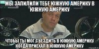 мы запилили тебе южную америку в южную америку чтобы ты мог съездить в южную америку когда приехал в южную америку