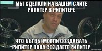 мы сделали на вашем сайте рипитер в рипитере что бы вы могли создавать рипитер пока создаете рипитер