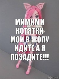 мимими котятки мои в жопу идите а я позадите!!!