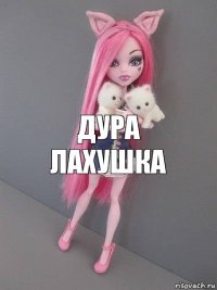 дура лахушка