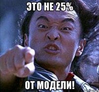 это не 25% от модели!