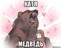 катя медведь