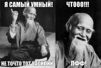 Я Самый Умный! Не точто тот Василий Чтооо!!! Пфф!