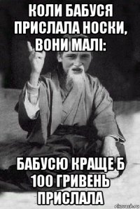 коли бабуся прислала носки, вони малі: бабусю краще б 100 гривень прислала