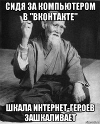 сидя за компьютером в "вконтакте" шкала интернет-героев зашкаливает