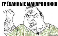 Грёбанные макаронники