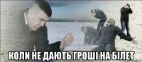  коли не дають гроші на білет