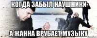 когда забыл наушники а жанна врубает музыку