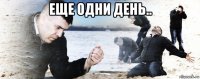 еще одни день.. 