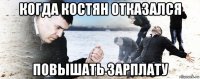 когда костян отказался повышать зарплату