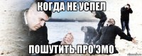 когда не успел пошутить про эмо