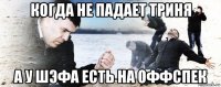 когда не падает триня а у шэфа есть на оффспек