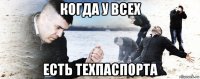 когда у всех есть техпаспорта