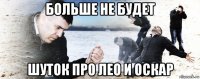 больше не будет шуток про лео и оскар